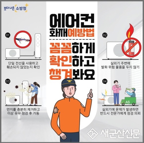 무더위  속  에어컨 등  냉방기  화재 발생  주의