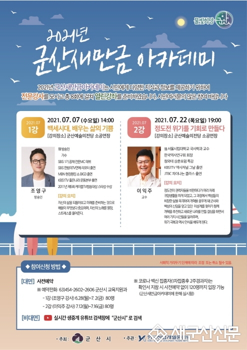 제21기 군산새만금아카데미 7월 7일 개강
