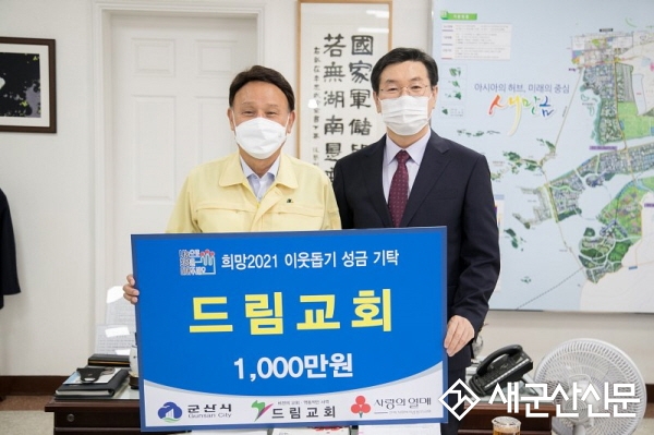 군산드림교회, 이웃돕기 성금 1천만원 기탁