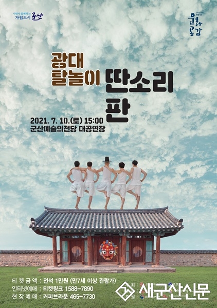광대 탈놀이 ‘딴소리 판’