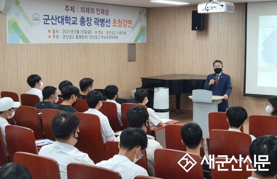 곽병선 총장, 군산상고 특강