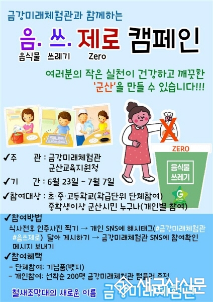 금강미래체험관 음‧쓰‧제로 캠페인