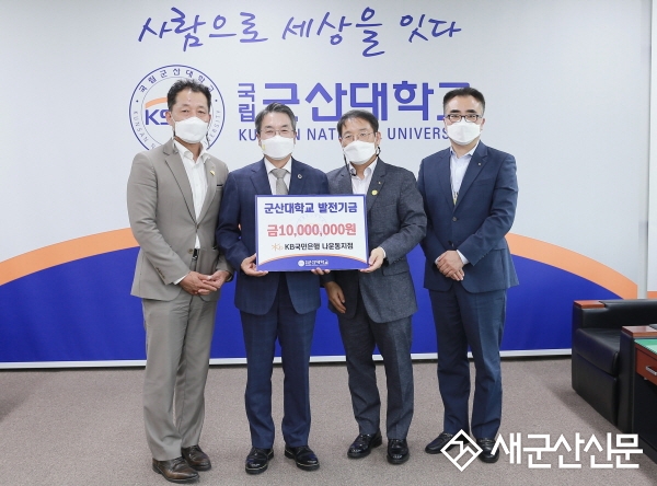 KB국민은행 나운동지점, 군산대 발전기금 전달