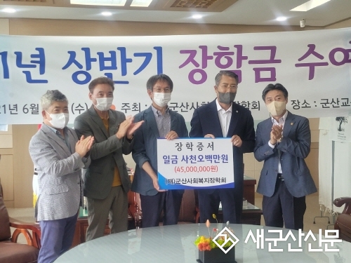(재)군산사회복지장학회, 상반기 장학금 4.500만원 전달