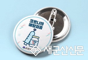 코로나19 백신 접종 ‘인증배지’배부