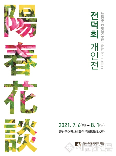 군산근대역사박물관 장미갤러리, 전덕희 개인전