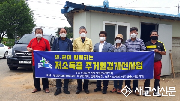 임피면 저소득층 주거환경개선사업 실시