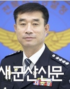신임 임종명 군산경찰서장 부임