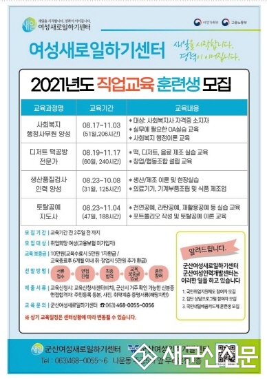 군산여성인력개발센터 하반기 직업교육 훈련생 모집