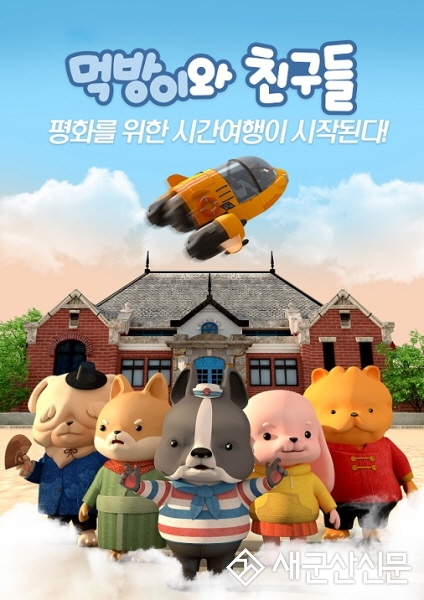 ‘먹방이와 친구들’ TV 방영 공모사업 선정