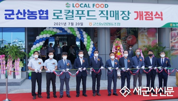 군산농협 로컬푸드직매장 개장