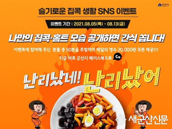 군산시, 슬기로운 집콕생활 SNS 이벤트