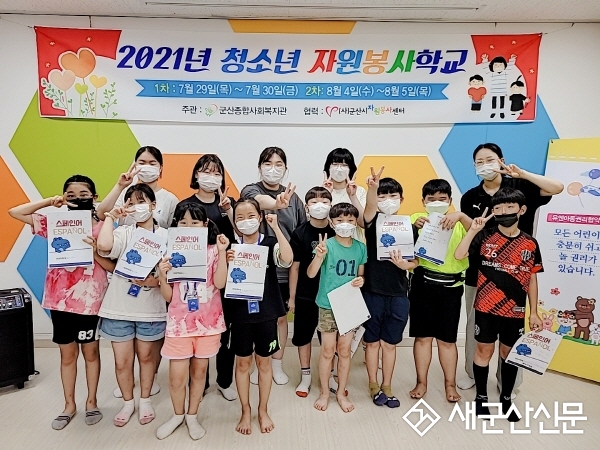 군산종합사회복지관, 청소년자원봉사학교 진행