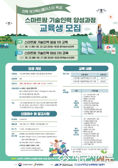 스마트팜 기술인력 양성과정 교육생 모집