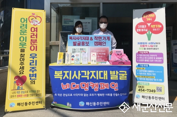 해신동, 복지사각지대 발굴 비대면 캠페인