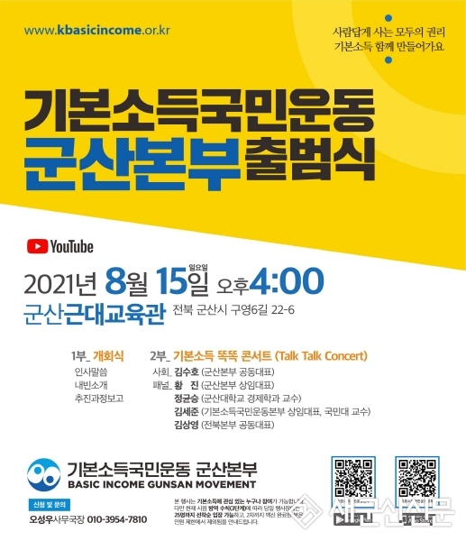 기본소득국민운동 군산본부 출범