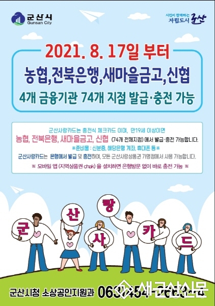 군산사랑카드 17일부터 출시