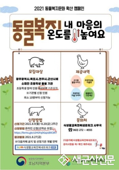 초등생 대상 동물복지문화 확산 캠페인