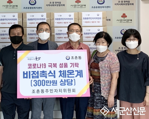 조촌동, 경로당에 비접촉식 체온계 기탁