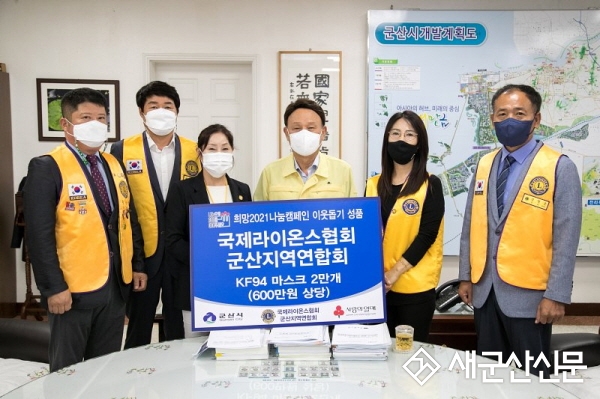국제라이온스협회 군산지역연합회, 마스크 기부