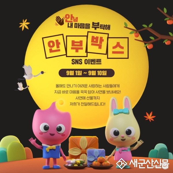 추석명절 연휴 SNS 이벤트 실시