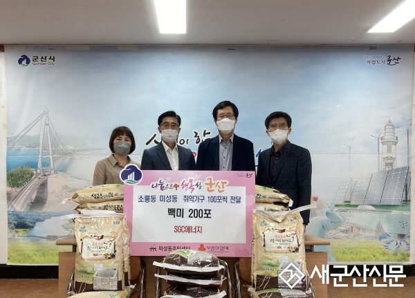 SGC에너지, 취약계층 백미 200포대 지원