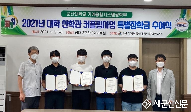 군산대 기계융합시스템공학부, 커플링사업 특별장학금 수여