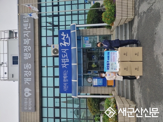 익명의 주민, 개정동에 마스크 기탁