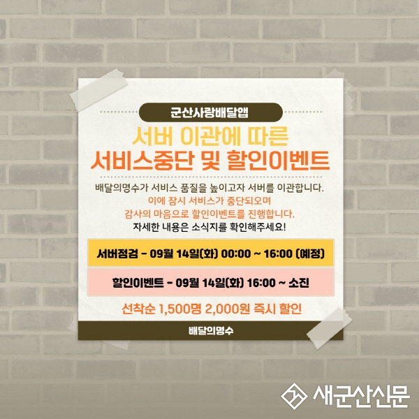 배달의 명수 서버 일시 중단