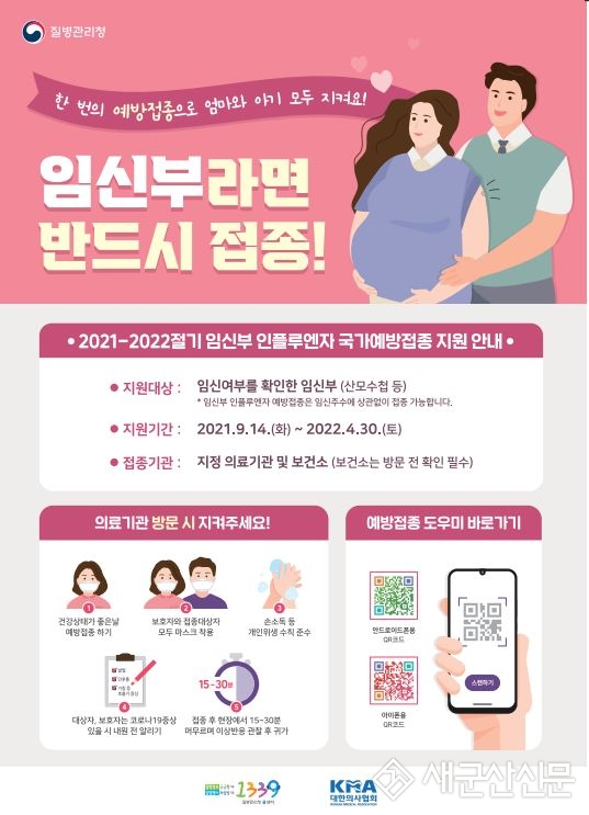 어린이·임신부 인플루엔자 무료 접종