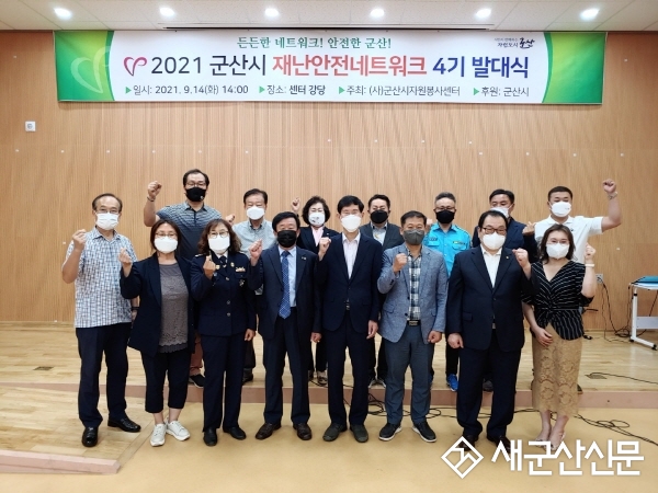 군산시 재난안전네트워크 발대식 개최