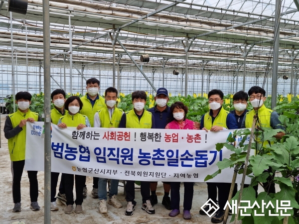 농협 군산시지부, 수확기 농촌 일손돕기