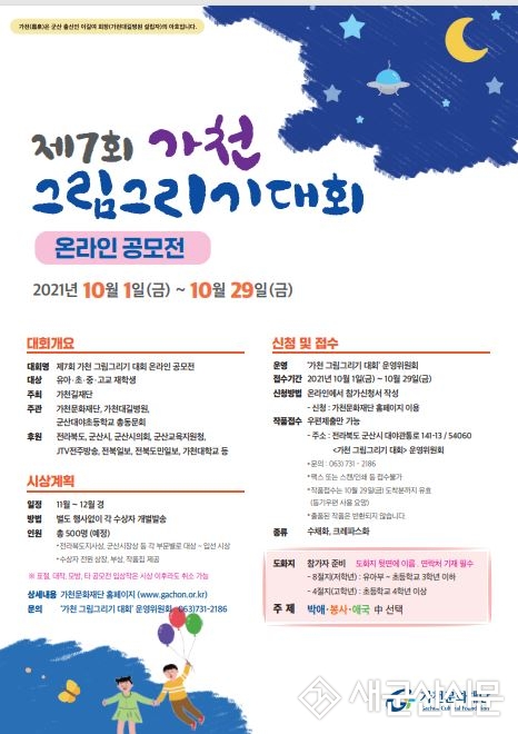 제7회 가천 그림그리기 대회 온라인공모전 개최