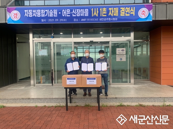 자동차융합기술원, 새만금주행시험장 인근 마을과 상생 협약