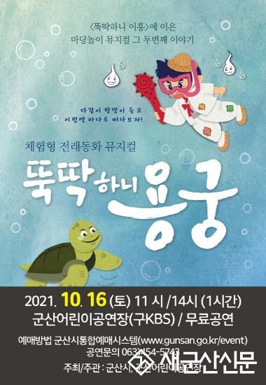 어린이 공연 ‘뚝딱하니 용궁’