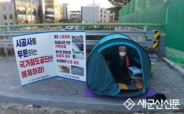 “군장산단인입철도 공사 주민피해 복구 즉각 이행하라”