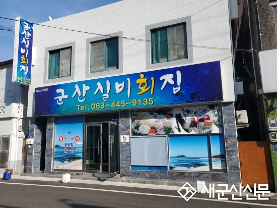 군산실비횟집, 전북천년명가 선정