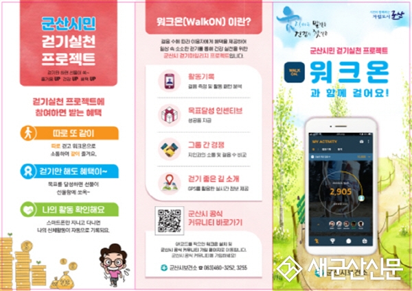 군산시 보건소, ‘워크온’ 걷기 운동