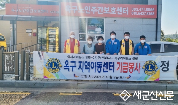 옥구라이온스클럽, 옥구지역아동센터 기금봉사