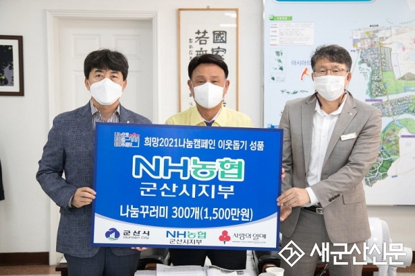 NH농협은행 군산시지부 나눔꾸러미 기탁