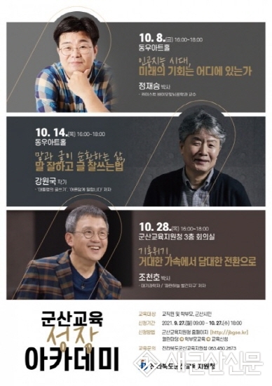 군산교육청, 교육 성장 아카데미 운영