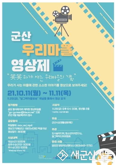 ‘제1회 군산 우리 마을 영상제’ 출품 영상 모집
