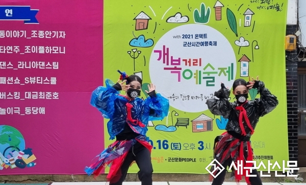 개복거리예술제, 무관중 공연 마쳐