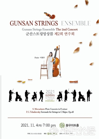 군산스트링스앙상블, 제2회 연주회 개최