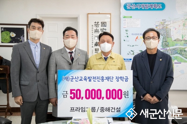프라임그룹‧(주)중해건설, 군산시 장학금 기탁