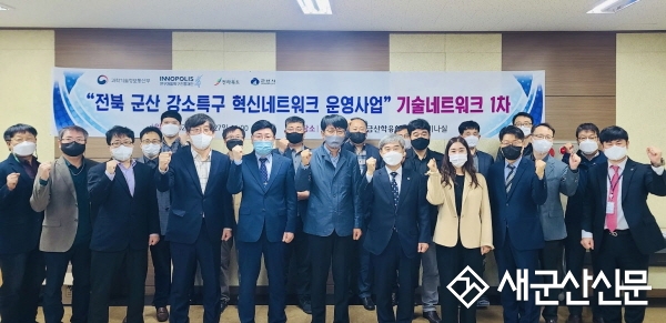 군산 강소특구사업 혁신 네트워크