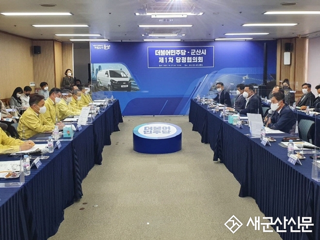 군산시 제1차 당정협의회 개최