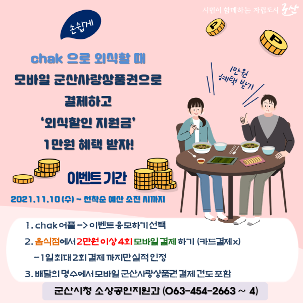 모바일 군산사랑상품권 외식할인행사