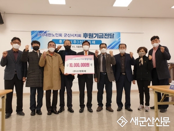 ㈜신영목재 노인건강증진 기금 1,000만원 쾌척