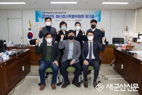 군산시의회 예결위, 역량 강화 워크숍